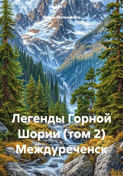 Легенды Горной Шории (том 2) Междуреченск