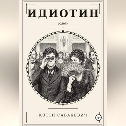 Аудиокнига «Идиотин», Kitty Sabakevich