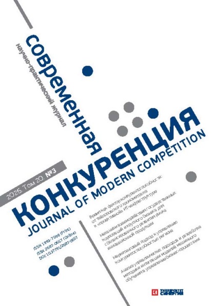 Современная конкуренция №3 (111) 2026