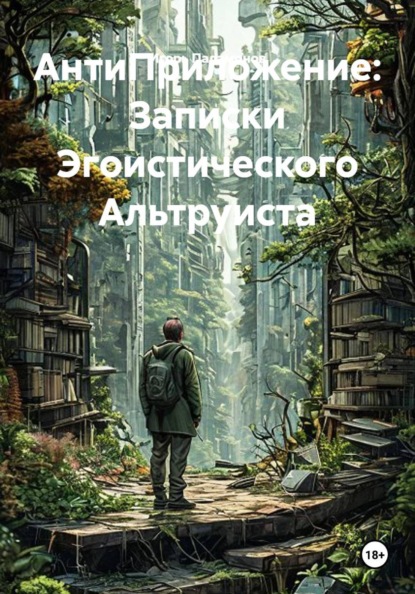 АнтиПриложение: Записки Эгоистического Альтруиста