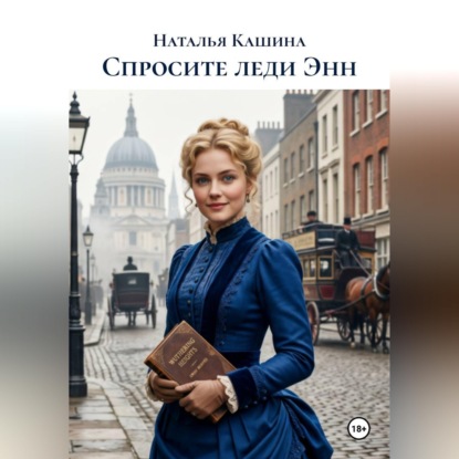 Аудиокнига «Спросите леди Энн», Наталья Кашина