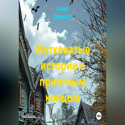 Жутковатые истории с приятным концом
