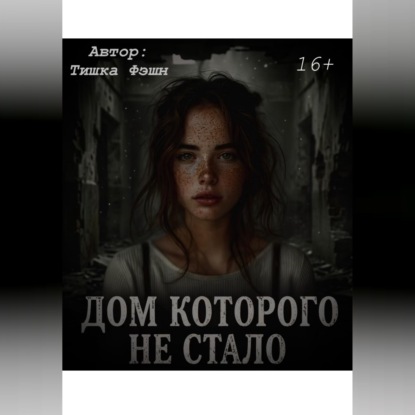 «Дом которого не стало»