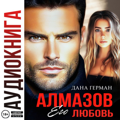Алмазов. Его любовь