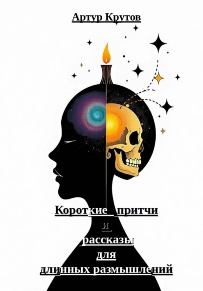 Короткие притчи и рассказы для длинных размышлений