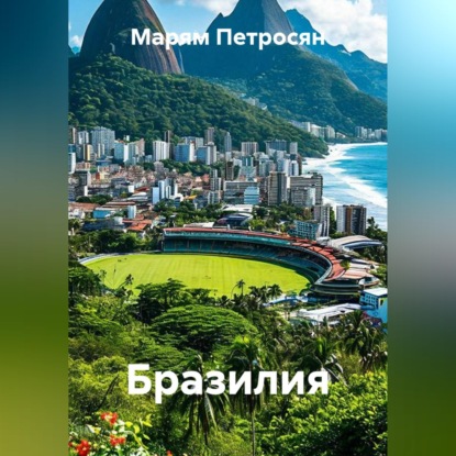 Аудиокнига «Бразилия», Марям Петросян