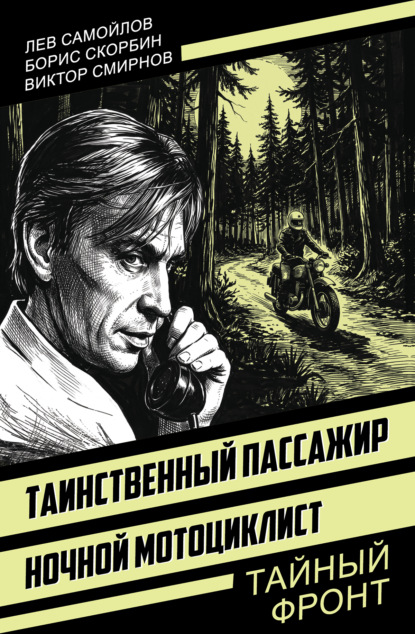 Таинственный пассажир. Ночной мотоциклист
