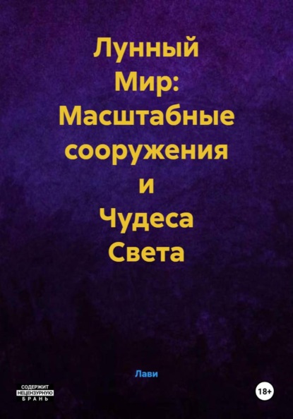 Лунный Мир: Масштабные сооружения и Чудеса Света