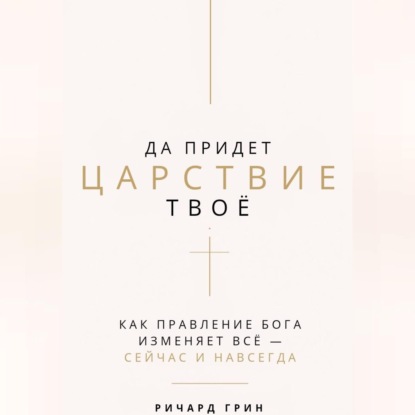 Аудиокнига «Да придет Царствие Твое», Ричард Грин