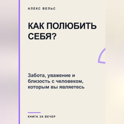 Как полюбить себя? Забота, уважение и близость с человеком, которым вы являетесь