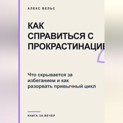 Как справиться с прокрастинацией? Что скрывается за избеганием и как разорвать привычный цикл