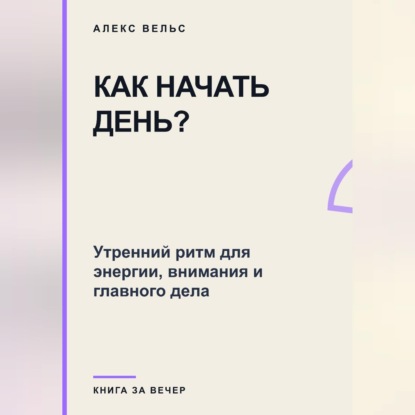 Как начать день? Утренний ритм для энергии, внимания и главного дела
