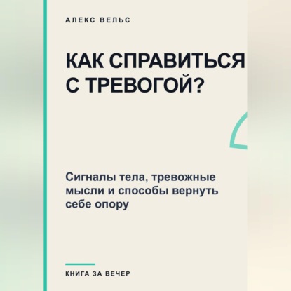 Как справиться с тревогой? Сигналы тела, тревожные мысли и способы вернуть себе опору