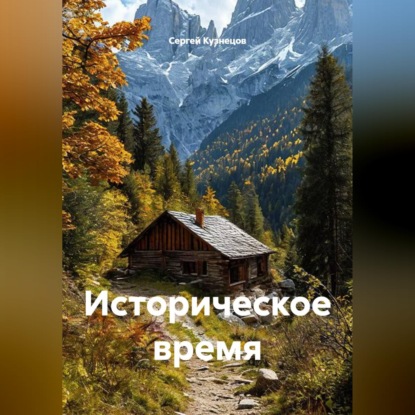 Историческое время