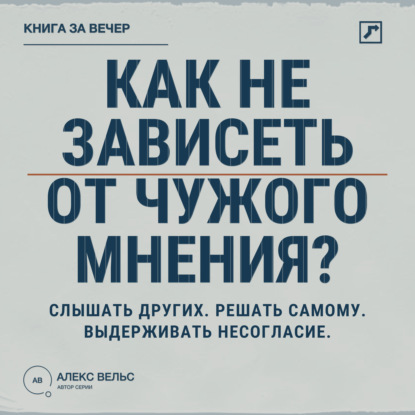 Как не зависеть от чужого мнения? Слышать других, решать самому и выдерживать несогласие