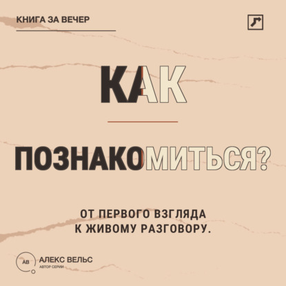 Аудиокнига «Как познакомиться? От первого взгляда до разговора без неловких сценариев», Алекс Вельс