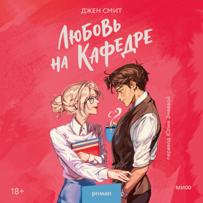 Аудиокнига «Любовь на кафедре», Джен Смит