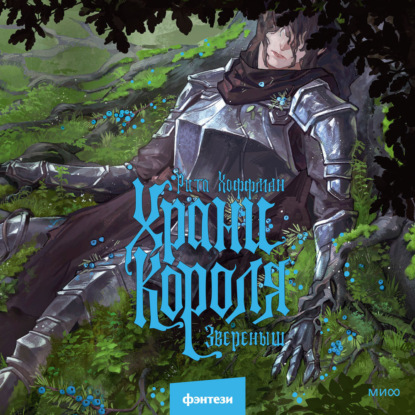 Аудиокнига «Храни короля. Звереныш», Рита Хоффман