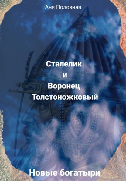 Новые богатыри. Сталелик и Воронец Толстоножковый