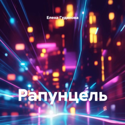 Рапунцель