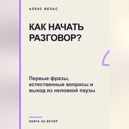 Как начать разговор? Первые фразы, естественные вопросы и выход из неловкой паузы
