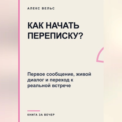 Как начать переписку? Первое сообщение, живой диалог и переход к реальной встрече