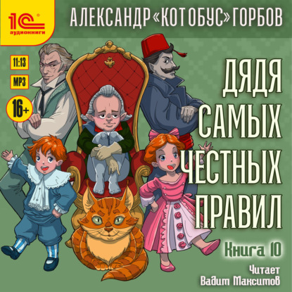 Аудиокнига «Дядя самых честных правил. Книга 10», Александр «Котобус» Горбов
