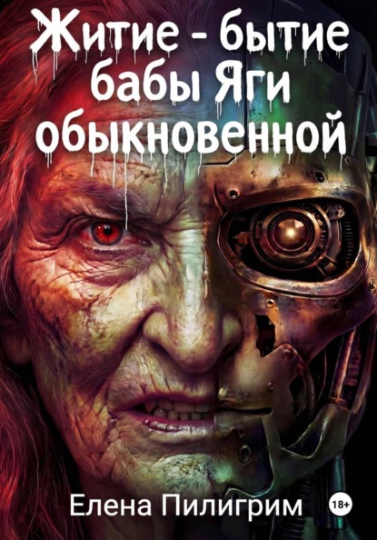 Житие бытие бабы Яги обыкновенной