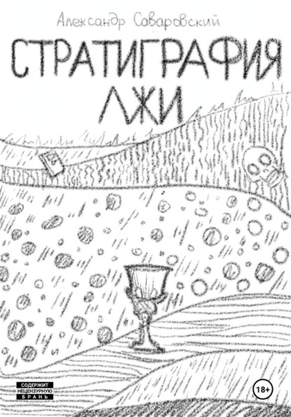 Стратиграфия лжи
