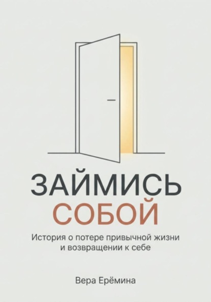 "Займись собой". История о потере привычной жизни и возвращении к себе