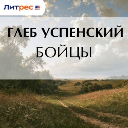 Бойцы