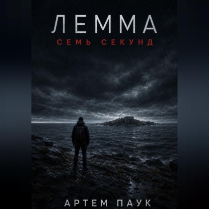 Аудиокнига «Лемма. Семь секунд», Артем Паук