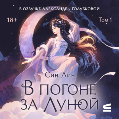 Аудиокнига «В погоне за Луной. Том 1», Син Лин