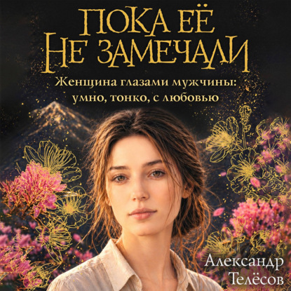 Аудиокнига «Пока её не замечали», Александр Телёсов