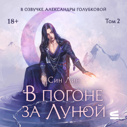 В погоне за Луной. Том 2