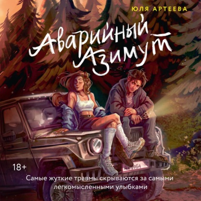 Аудиокнига «Аварийный азимут», Юля Артеева