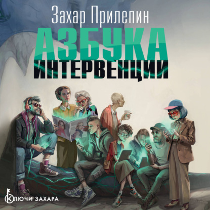 Аудиокнига «Азбука интервенции», Захар Прилепин