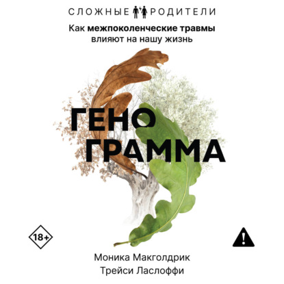 Аудиокнига «Генограмма. Как межпоколенческие травмы влияют на нашу жизнь», Моника Макголдрик