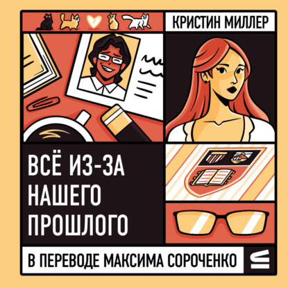 Аудиокнига «Всё из-за нашего прошлого», Кристин Миллер
