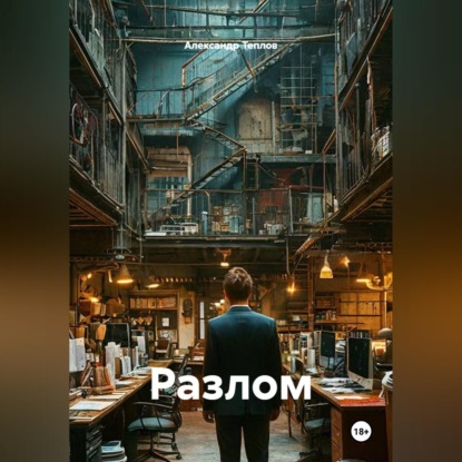 Аудиокнига «Разлом», Александр Теплов
