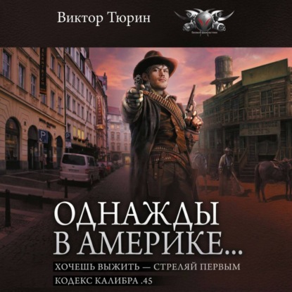 Аудиокнига «Однажды в Америке… Хочешь выжить – стреляй первым. Кодекс калибра .45», Виктор Тюрин