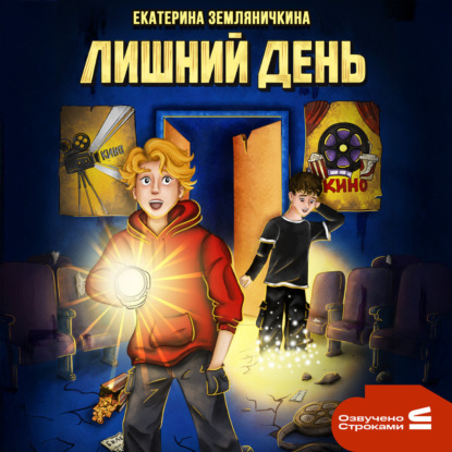 Аудиокнига «Лишний день», Екатерина Земляничкина
