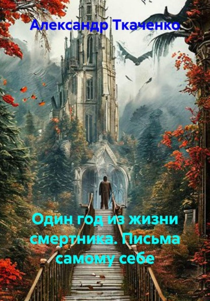 Один год из жизни смертника. Письма самому себе