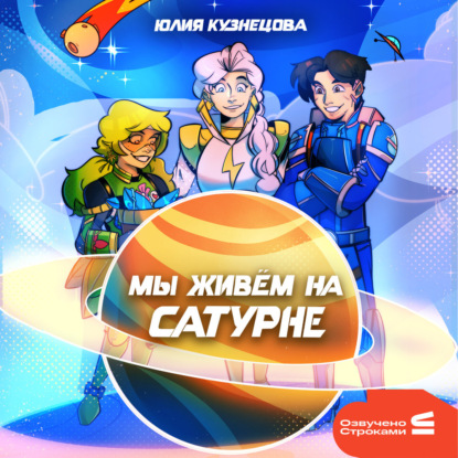Аудиокнига «Мы живём на Сатурне», Юлия Кузнецова