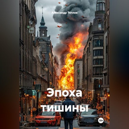 Аудиокнига «Эпоха тишины», Александр Теплов