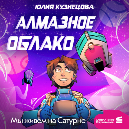 Аудиокнига «Мы живём на Сатурне. Алмазное облако», Юлия Кузнецова
