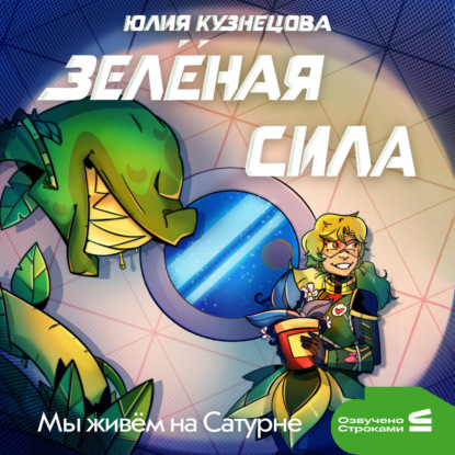 Аудиокнига «Мы живём на Сатурне. Зелёная сила», Юлия Кузнецова