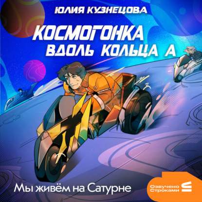 Аудиокнига «Мы живём на Сатурне. Космогонка вдоль кольца А», Юлия Кузнецова