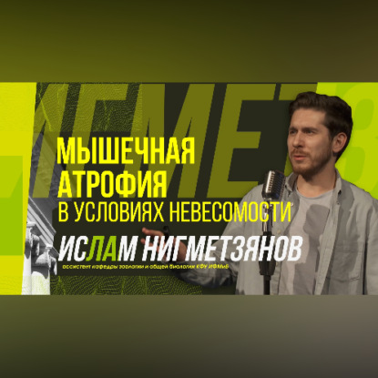 Научный стендап | Мышечная атрофия в условиях невесомости