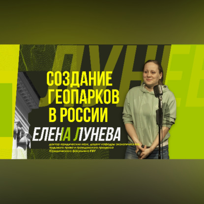 Аудиокнига «Научный стендап | Что такое геопарки?», Казанский федеральный университет